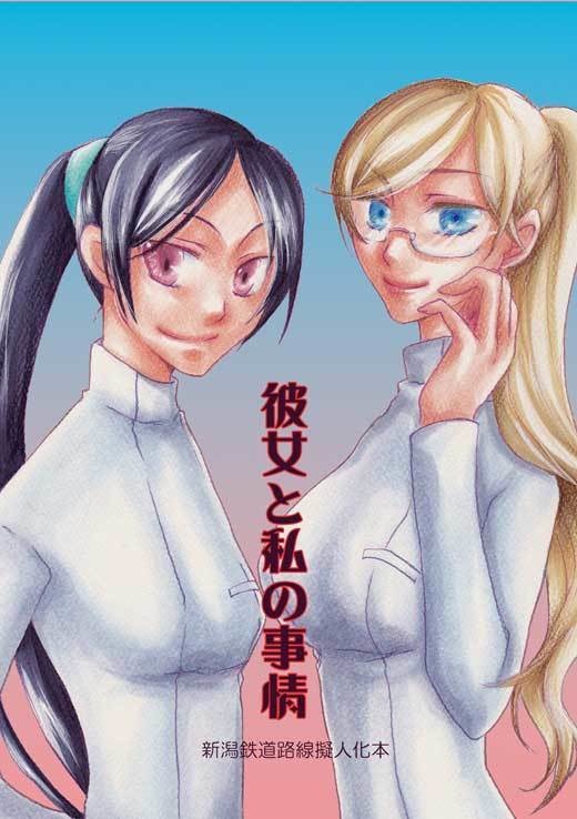 彼女と私の事情