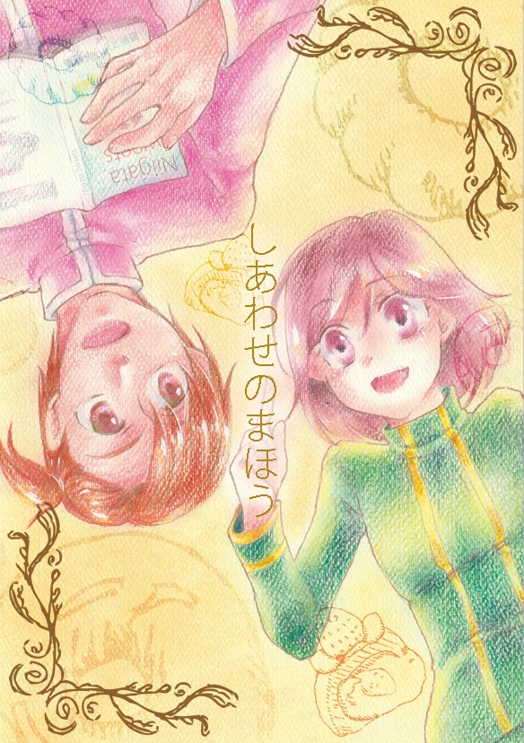しあわせのまほう