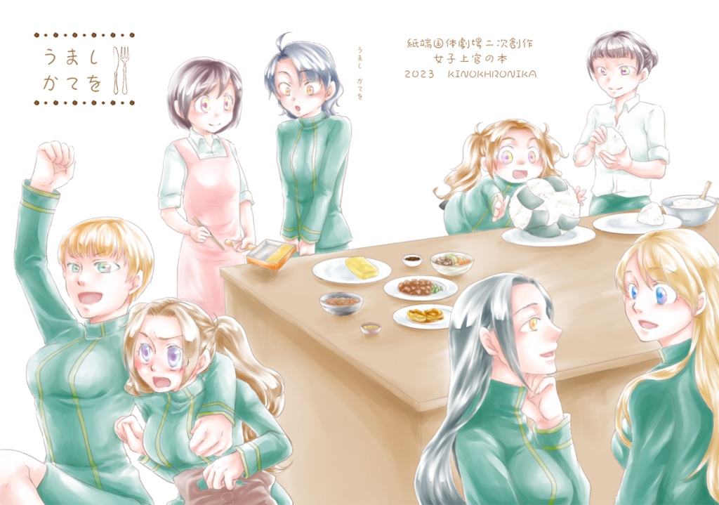 うましかてを