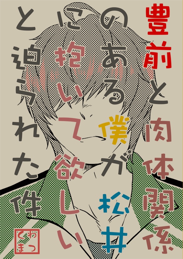 豊前と肉体関係のある僕が松井に抱いて欲しいと迫られた件