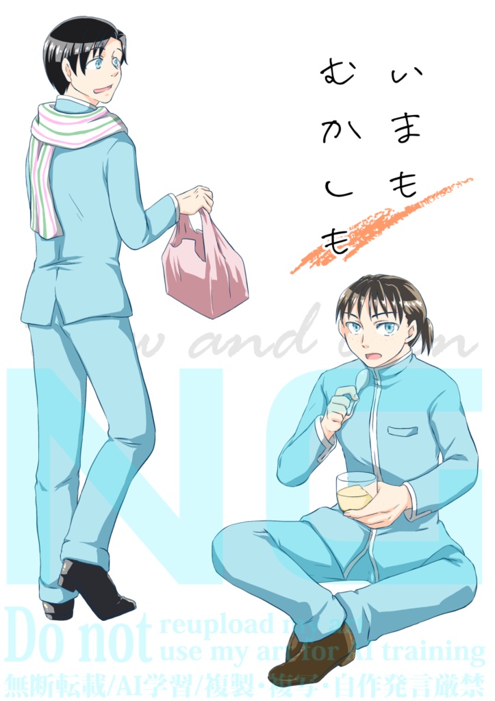 いまもむかしも
