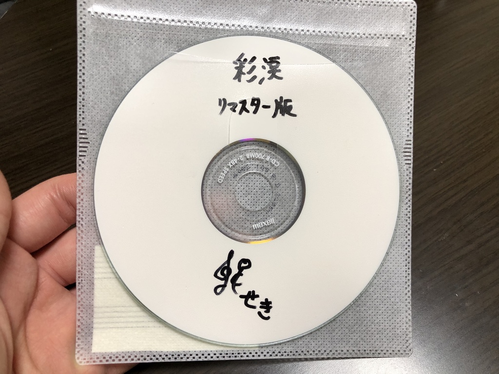 彩涙【リマスター版付き】