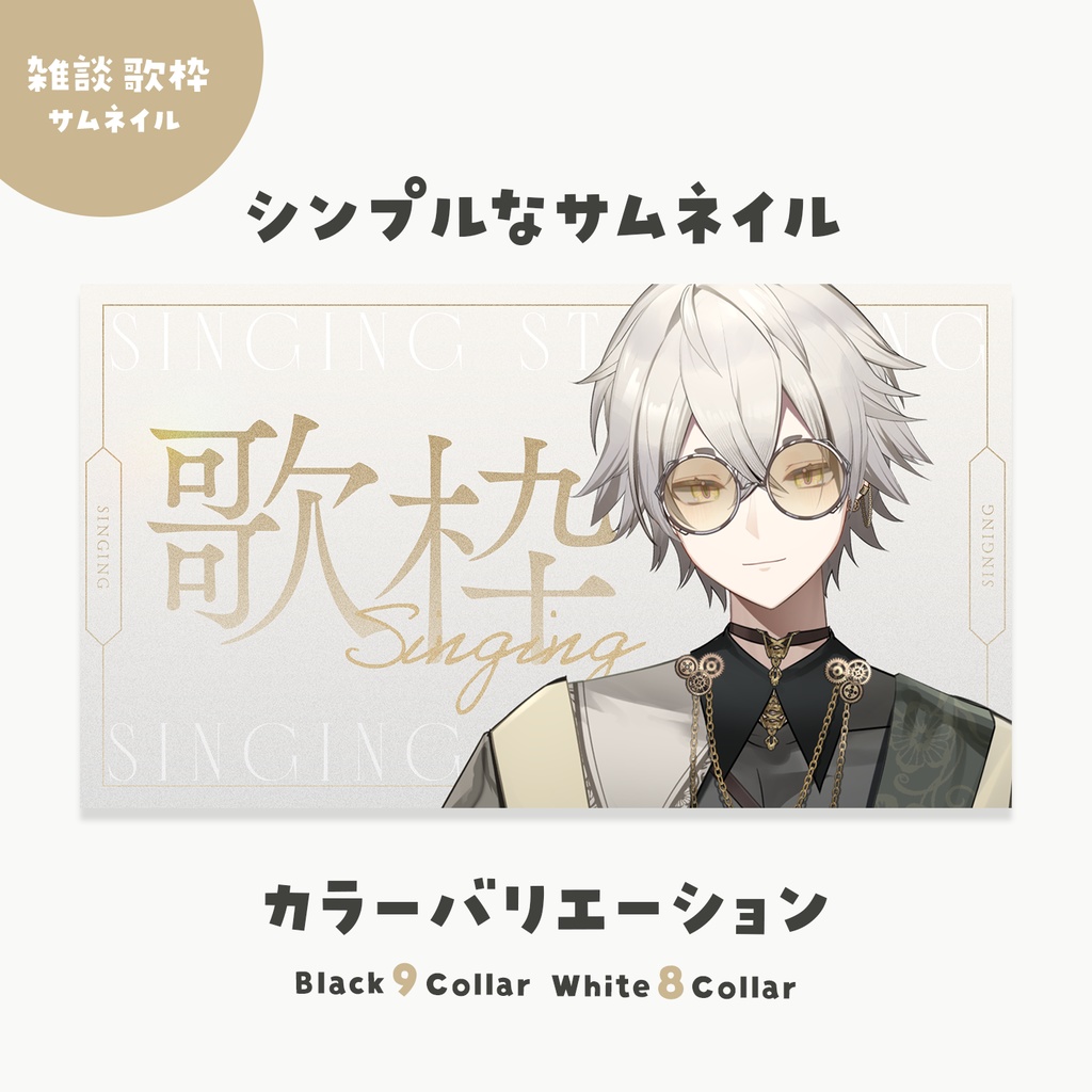 【雑談・歌枠】シンプルなサムネイル