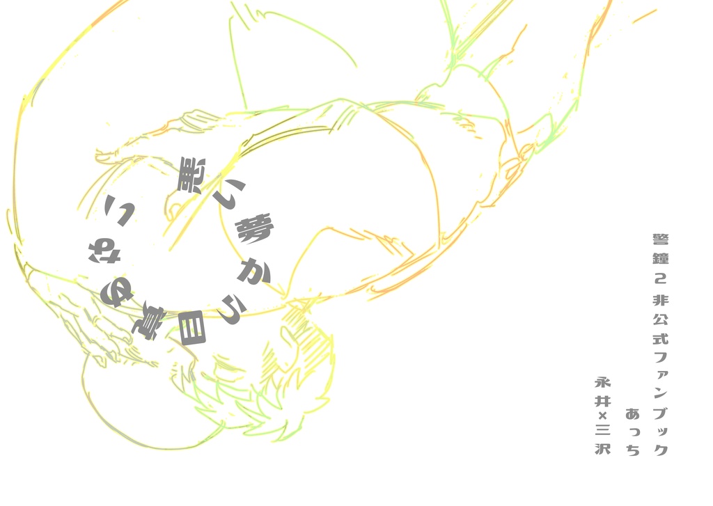 悪い夢から目覚めない