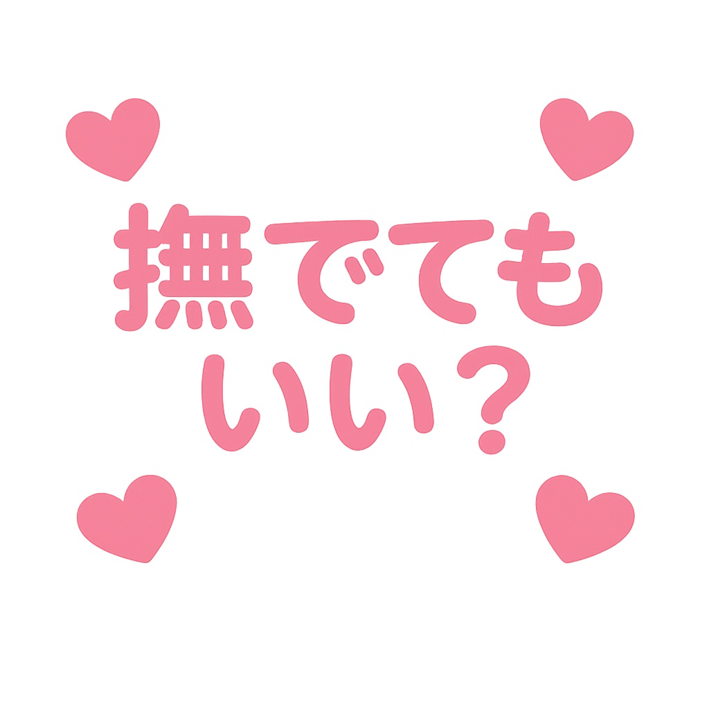 【無料】撫でてもいい？【VRChat向けBoop!/Emoji/ステッカー】