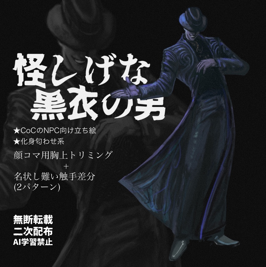 【NPC立ち絵】怪しげな黒衣の男【TRPG向け】