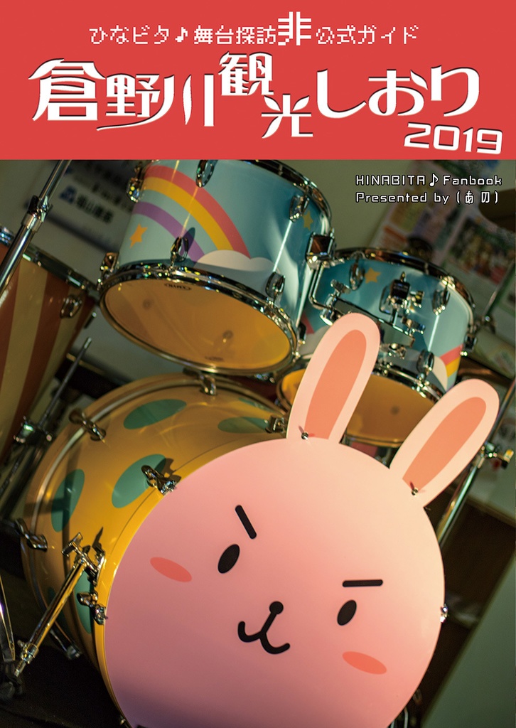 倉野川観光しおり2019