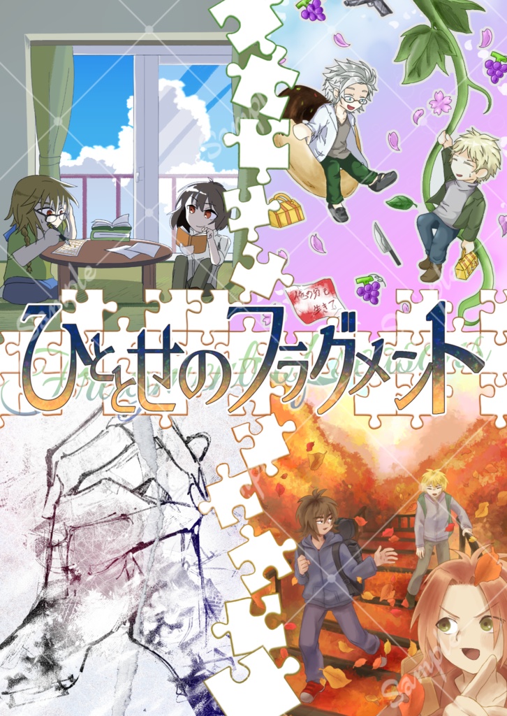 ひととせのフラグメント