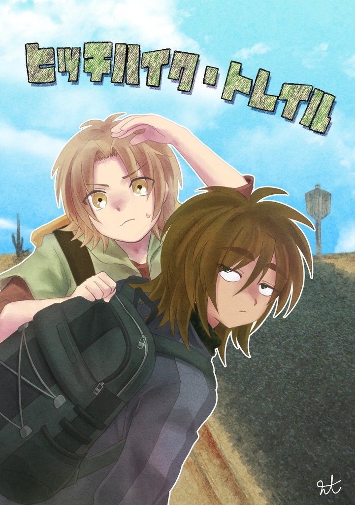 ヒッチハイク・トレイル