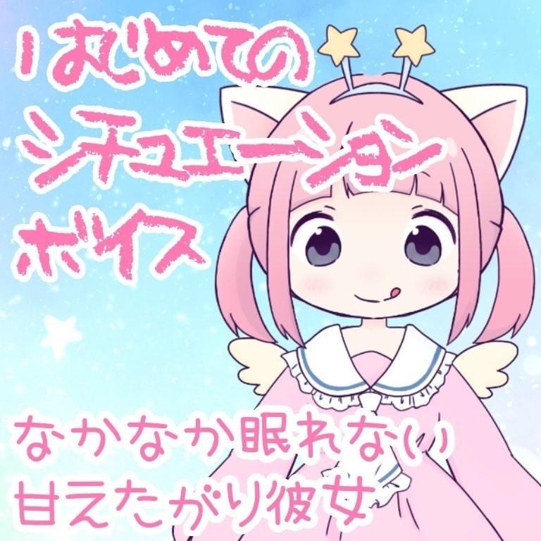 なかなか眠れない甘えたがり彼女 シチュエーションボイス てくたんのお店 Booth