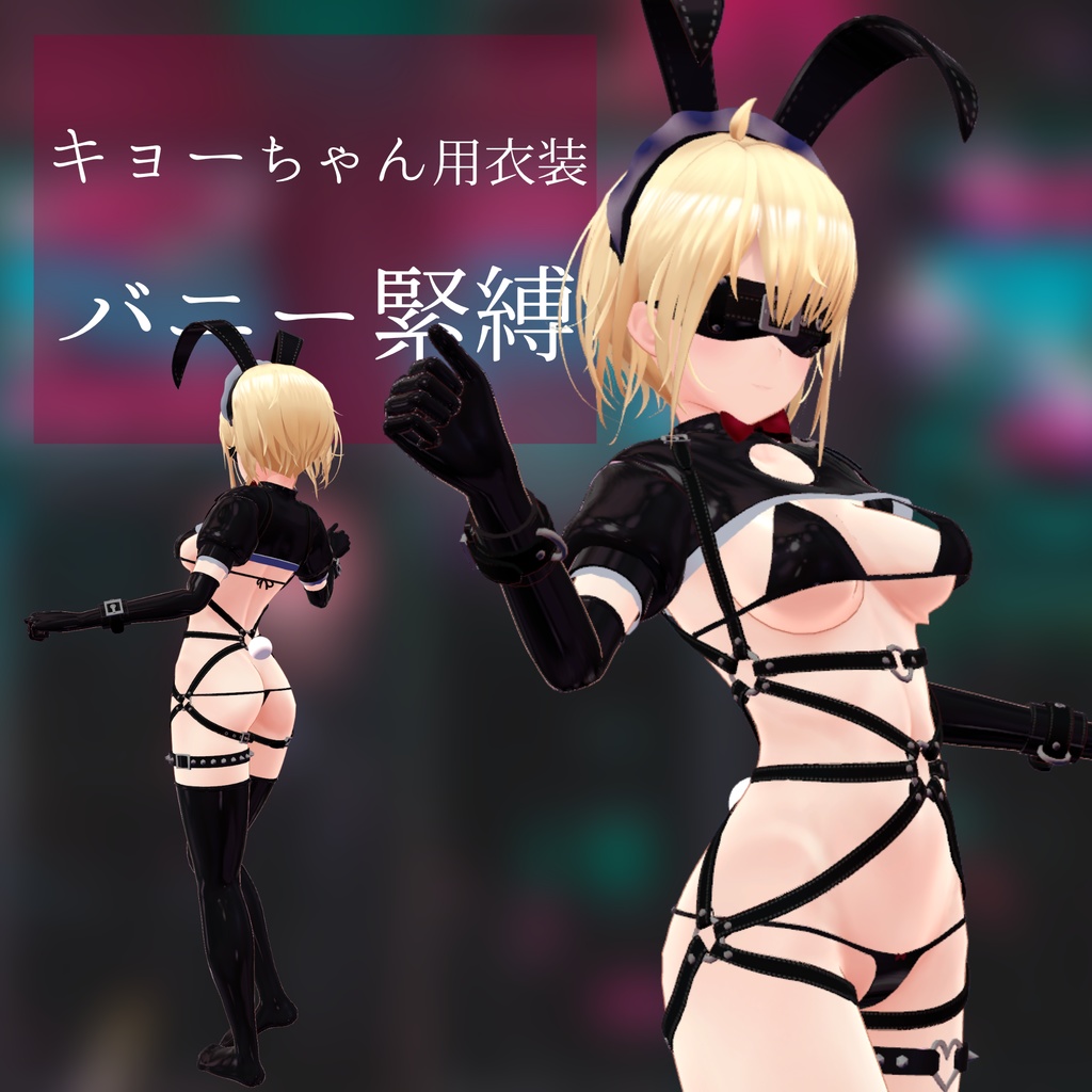 キョーちゃん用衣装　バニーボンテージ