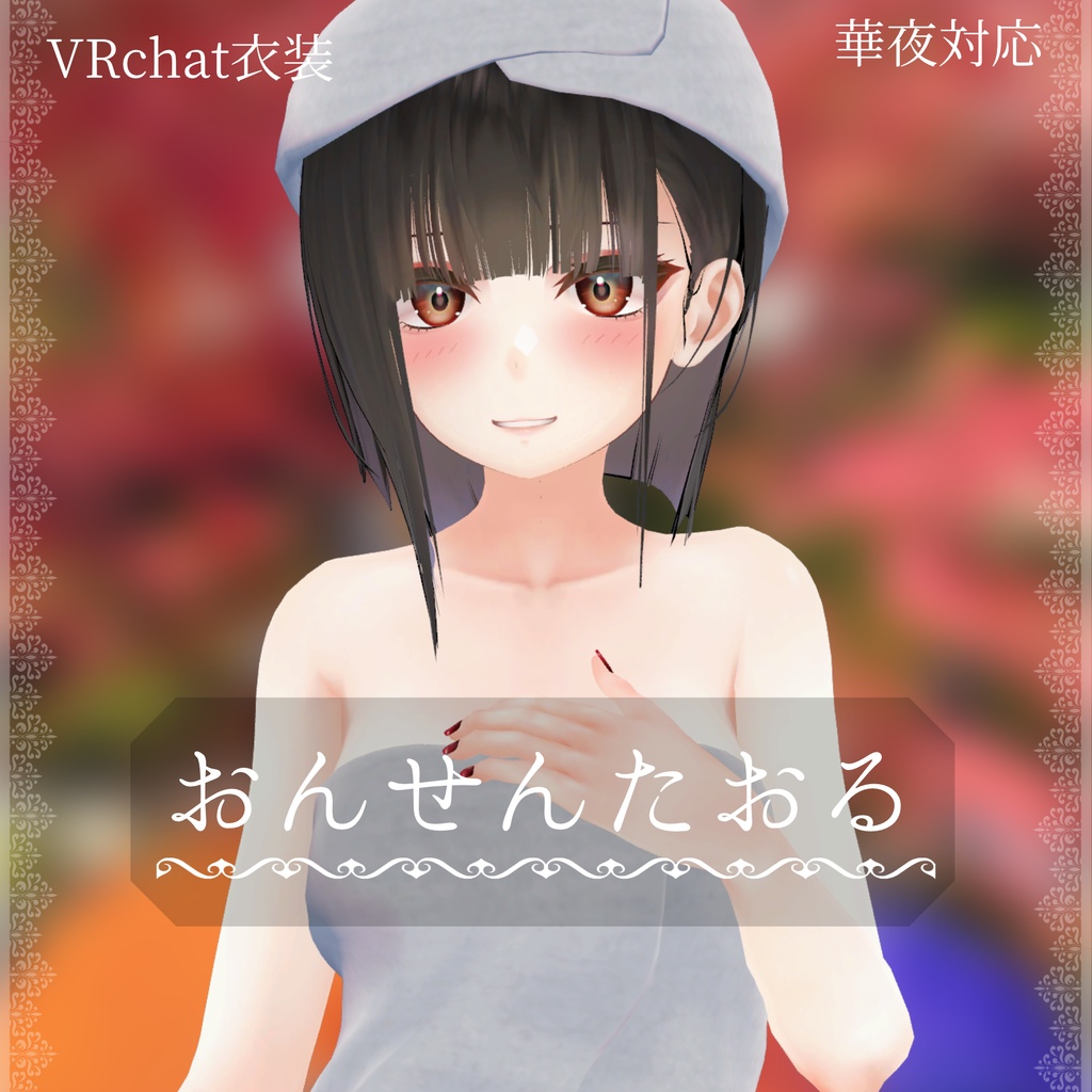 華夜ちゃん用衣装　おんせんたおる