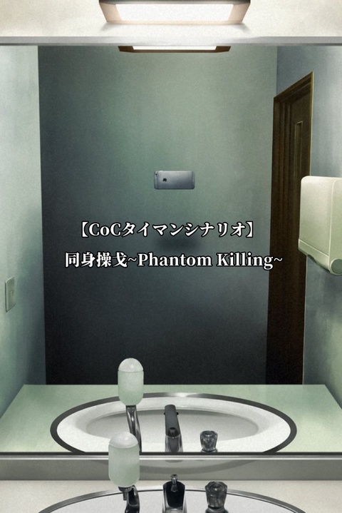 CoCシナリオ「Twelve Signs of Zodiac」「空想と歩くみらい」「同身操戈~Phantom Killing~」全3作