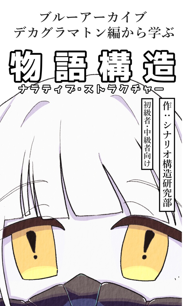 ブルーアーカイブ デカグラマトン編から学ぶ物語構造