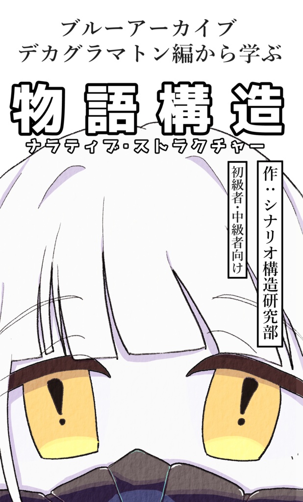 ブルーアーカイブ デカグラマトン編から学ぶ物語構造