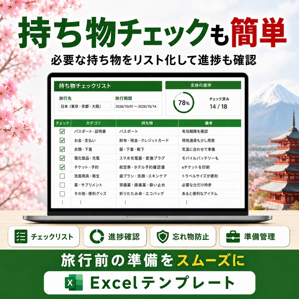 Japan Trip Master Planner|日本旅行をまとめて管理できるExcelテンプレート