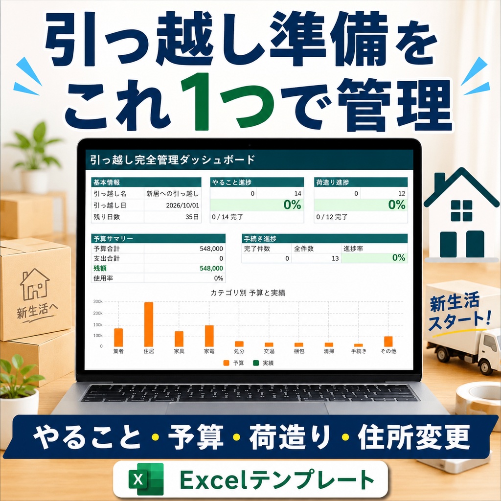 引っ越し完全管理Excel｜やること・予算・荷造り・住所変更をまとめて管理
