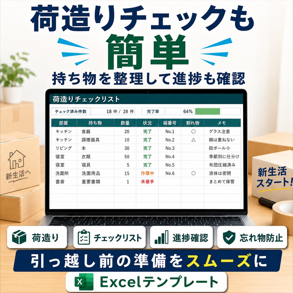 引っ越し完全管理Excel|やること・予算・荷造り・住所変更をまとめて管理