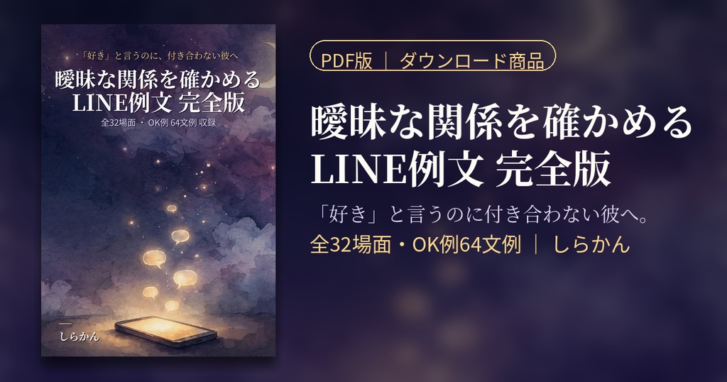 曖昧な関係を確かめるLINE例文 完全版