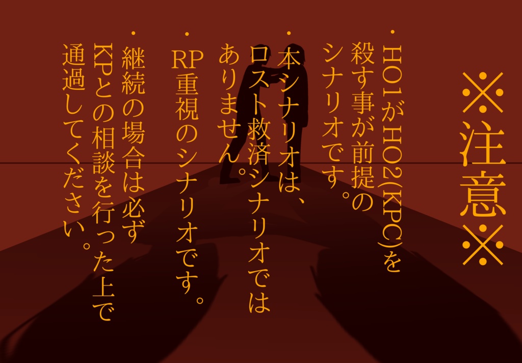 CoCシナリオ【僕が君を殺す】 SPLL:E193706