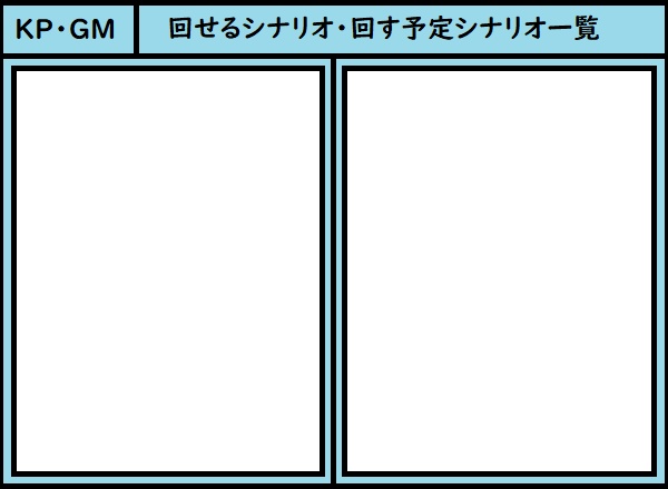 KP紹介用 回せるシナリオ一覧