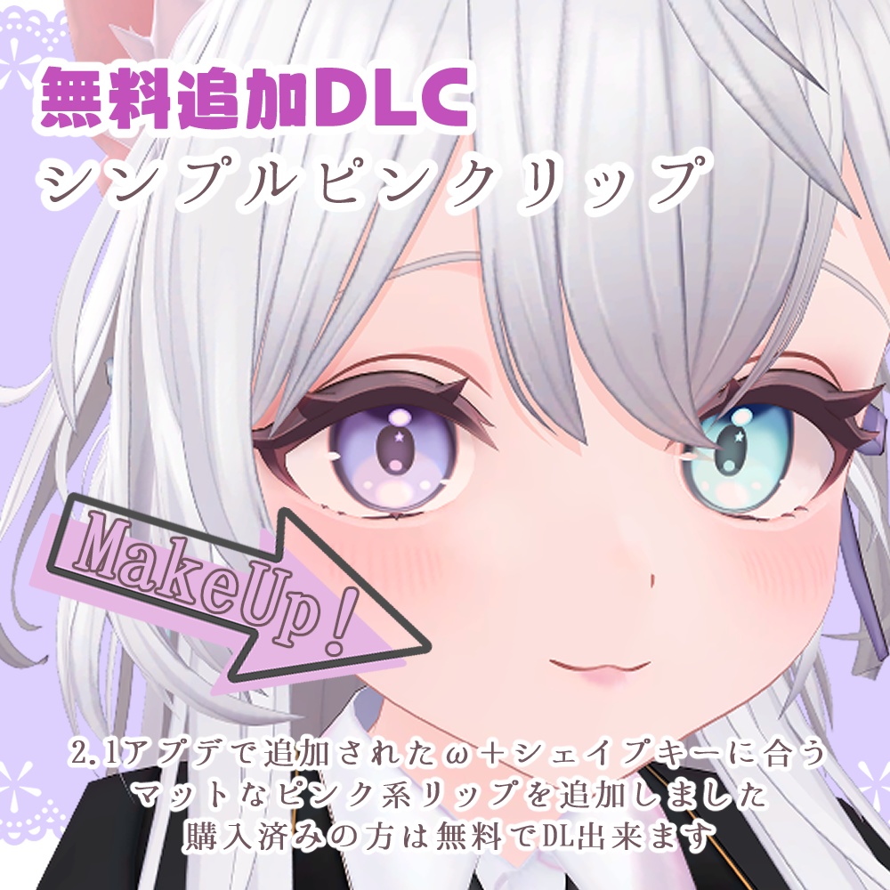 2/19更新【無料あり】ぱっちりメイク【ラズリ/フレア用メイクテクスチャ】