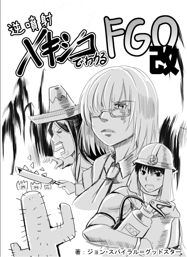 逆噴射(メキシコ)でわかるFGO・改