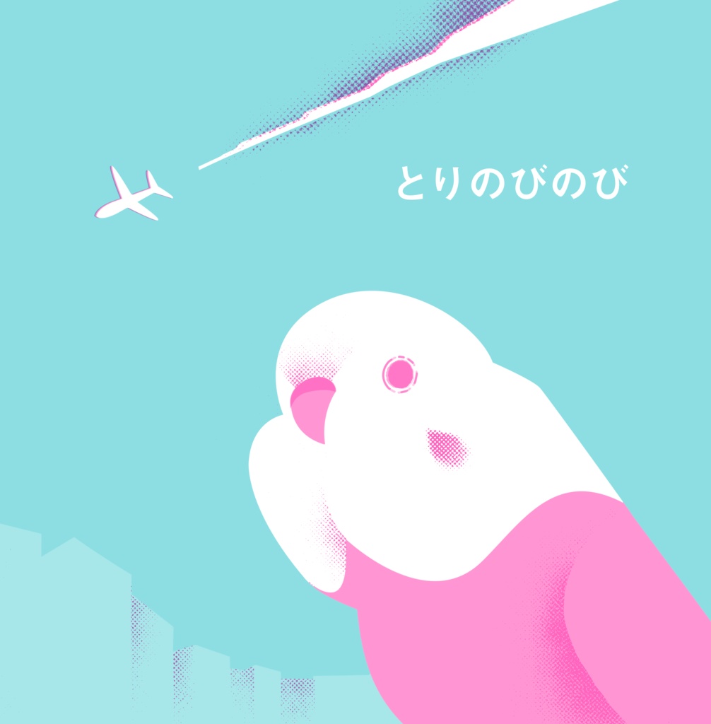 とりのびのび