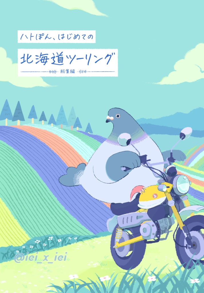 ハトぽん、はじめての北海道ツーリング -総集編-