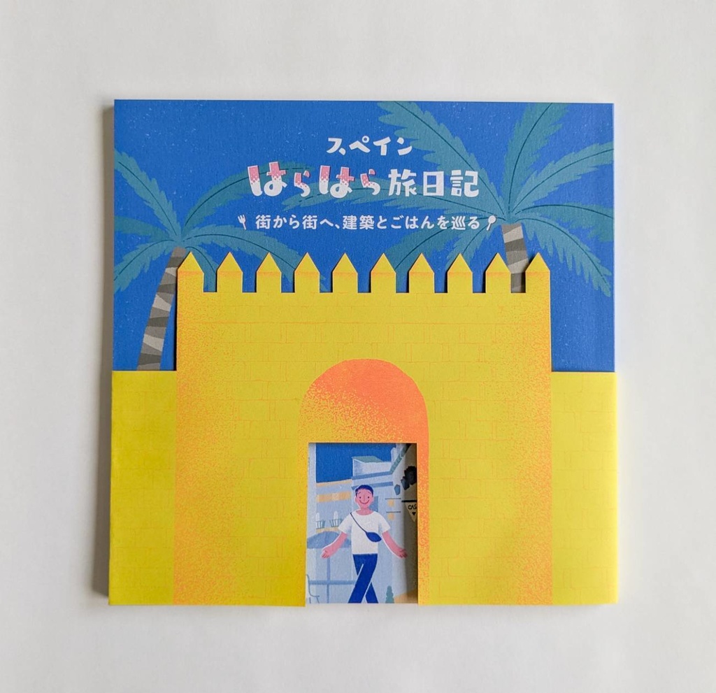 スペインはらはら旅日記　-街から街へ、建築とごはんを巡る-