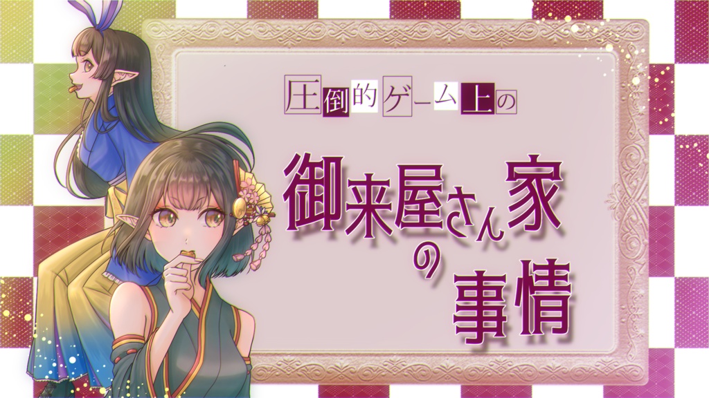 【無料】圧倒的ゲーム上の御来屋さん家の事情【フルボイスPCノベルゲーム】