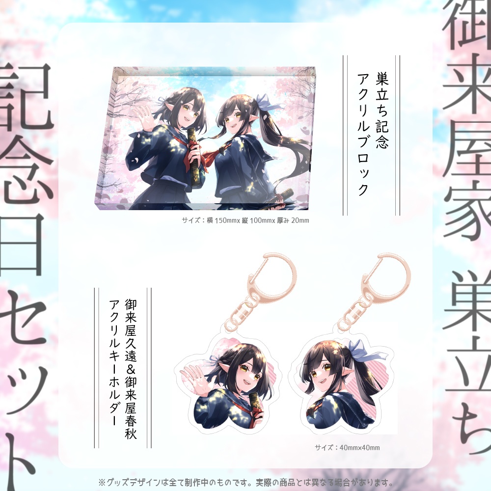 御来屋家 巣立ち記念日セット