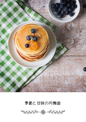 季節と甘味の円舞曲