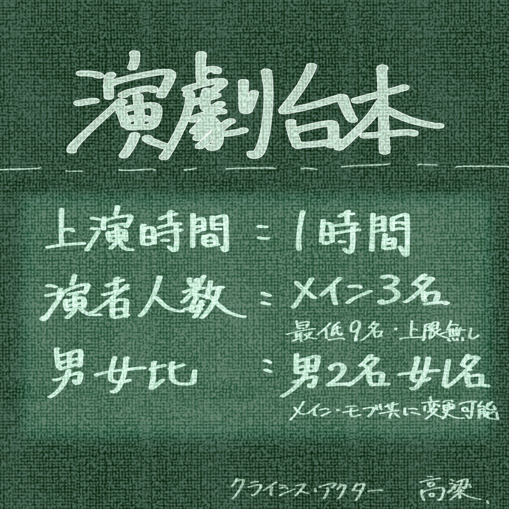 演劇脚本　[クライシス：アクター]