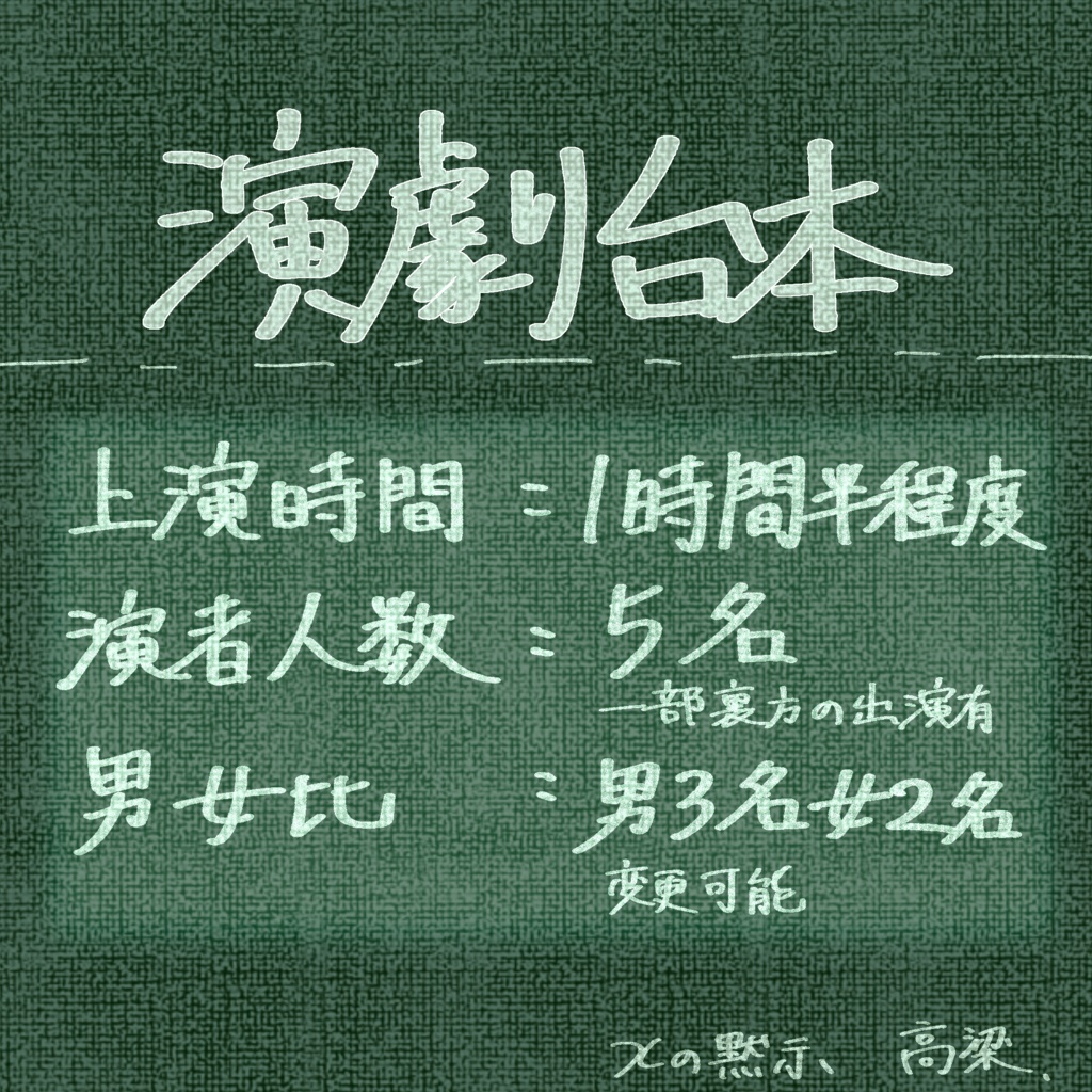演劇脚本　[Xの黙示]
