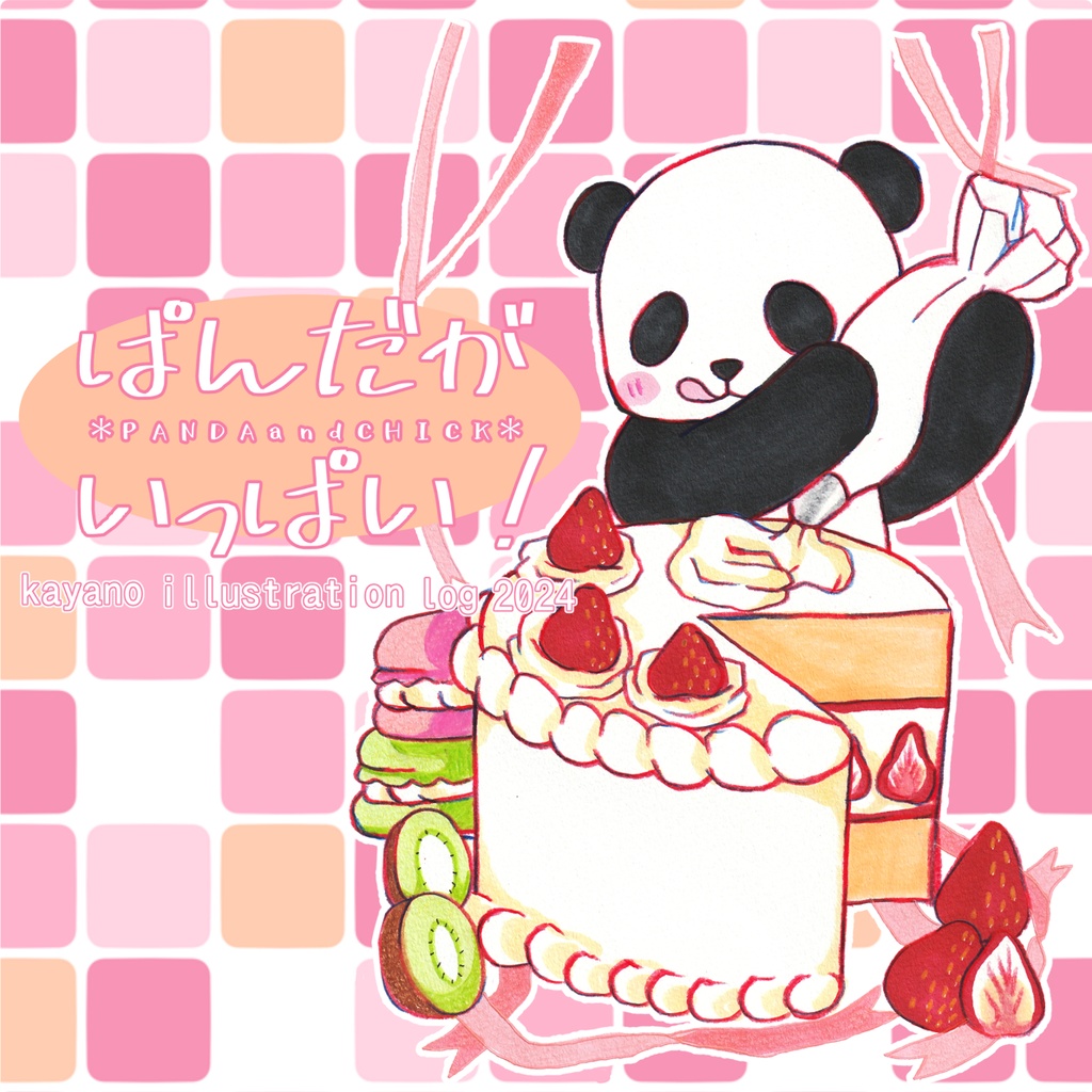 ぱんだがいっぱい！