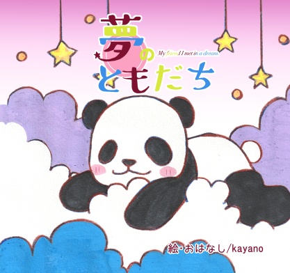 絵本「夢のともだち」