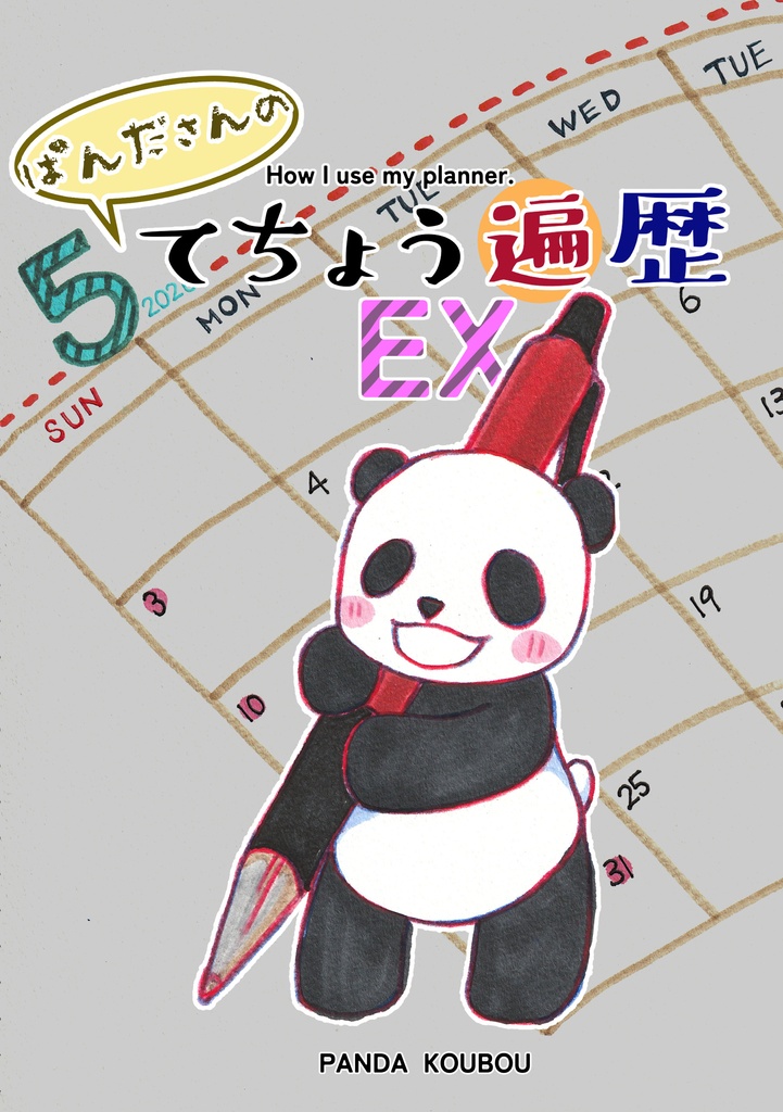 ぱんださんのてちょう遍歴EX