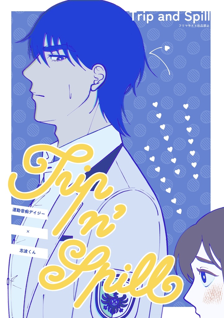 Trip n’ Spill_電子版