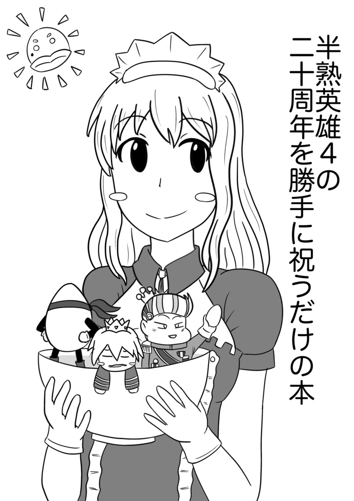 半熟英雄4の発売二十周年を勝手に祝う本