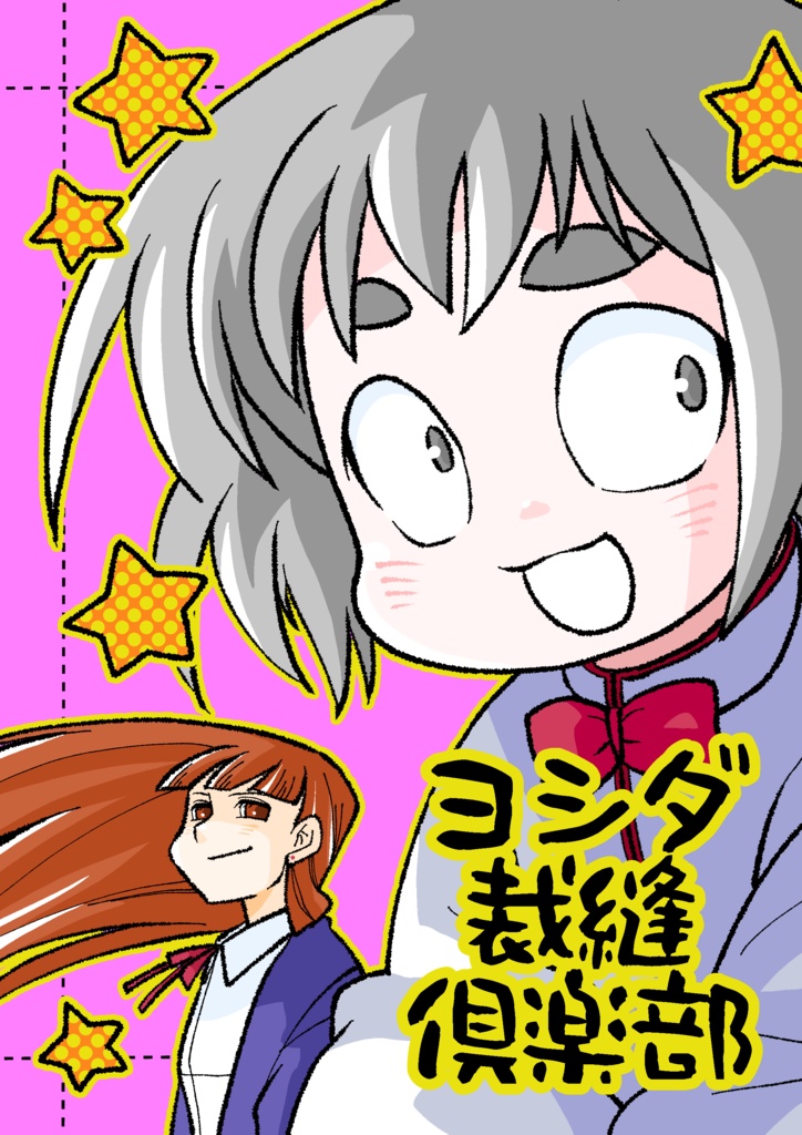 ヨシダ裁縫倶楽部