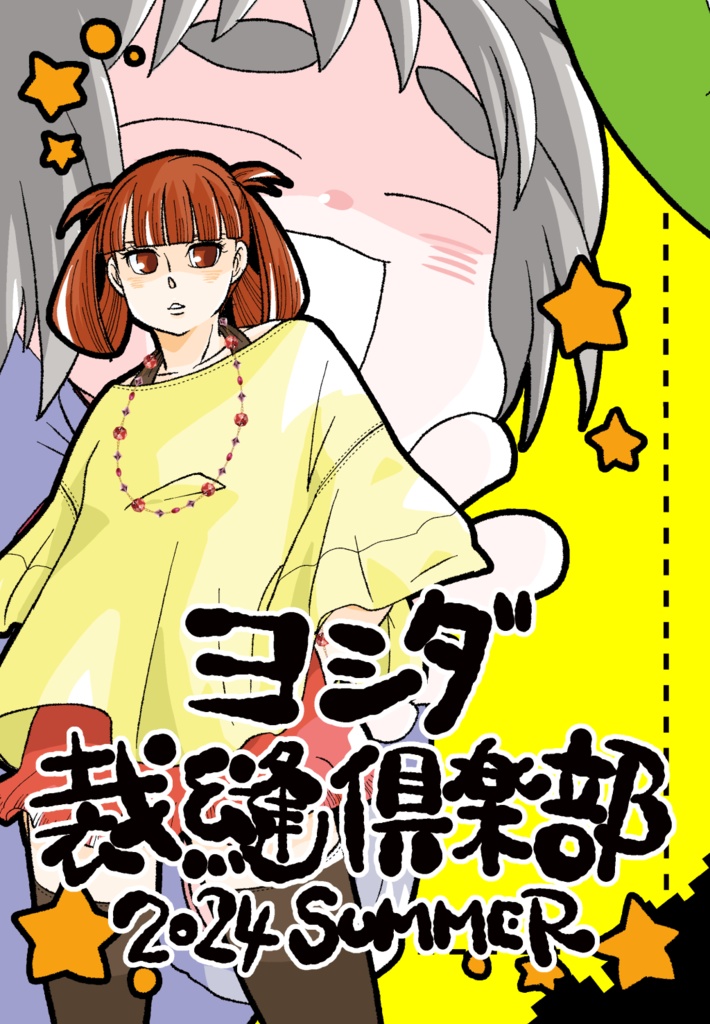 ヨシダ裁縫倶楽部2024Summer