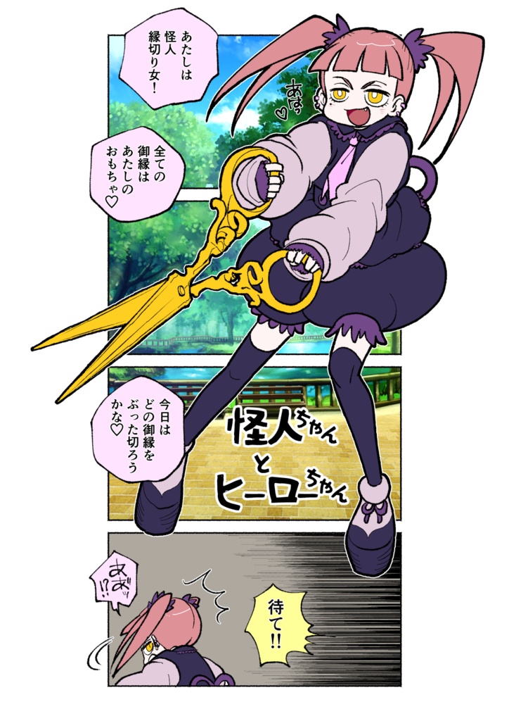 怪人ちゃんとヒーローちゃん