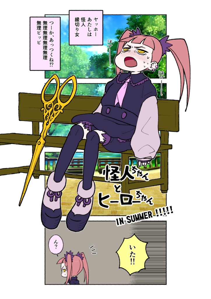 怪人ちゃんとヒーローちゃん IN SUMMER