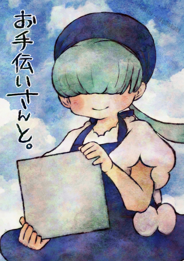 お手伝いさんと。