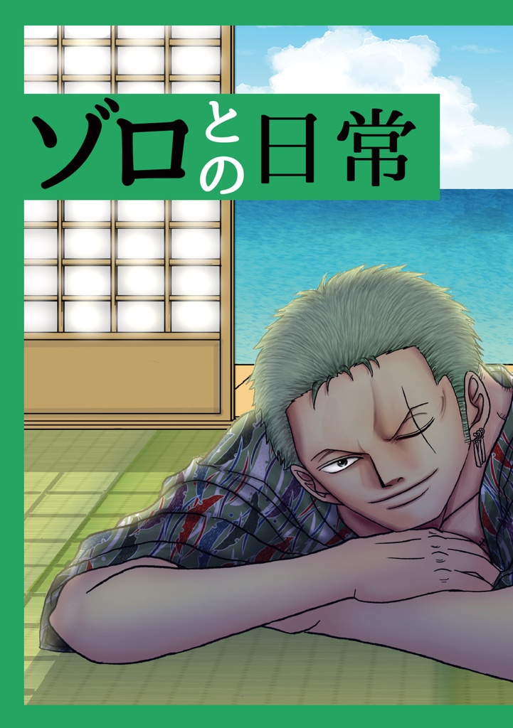 ゾロとの日常（夢漫画）