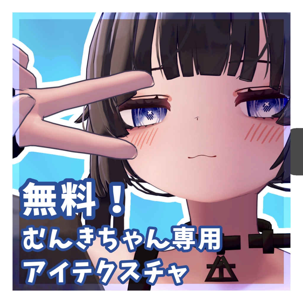 無料!【むんき対応】アイテクスチャ