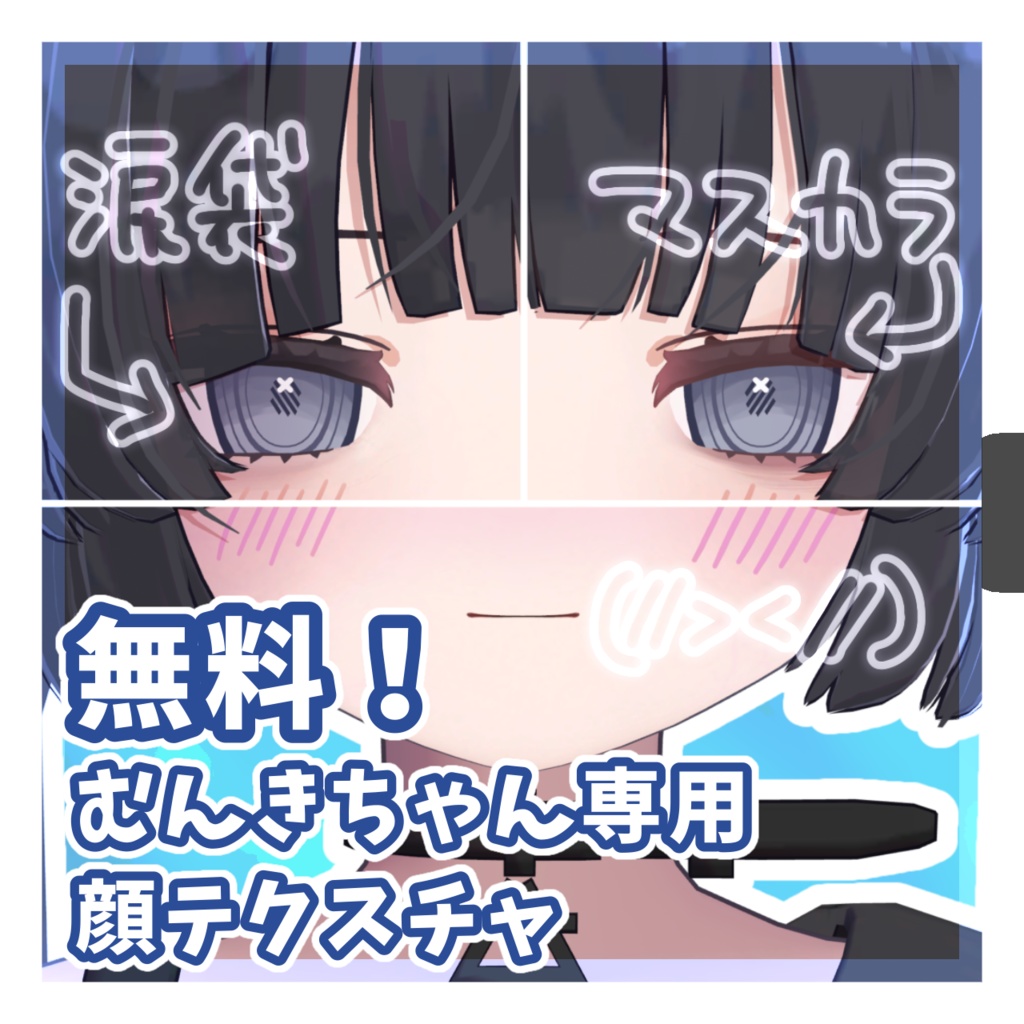 無料！【むんき対応】顔テクスチャ