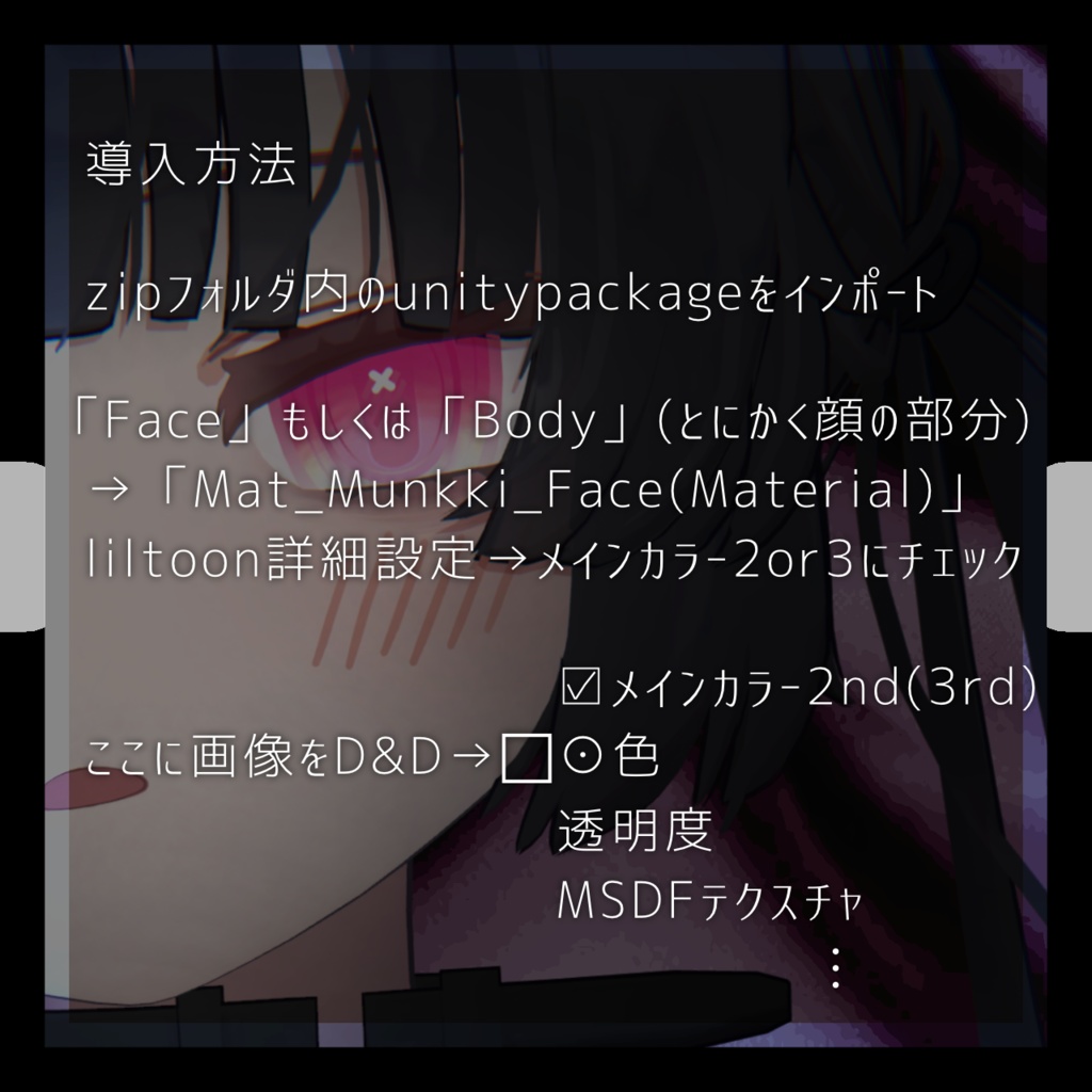 【無料 / free】むんき対応 アイテクスチャ「devoted」