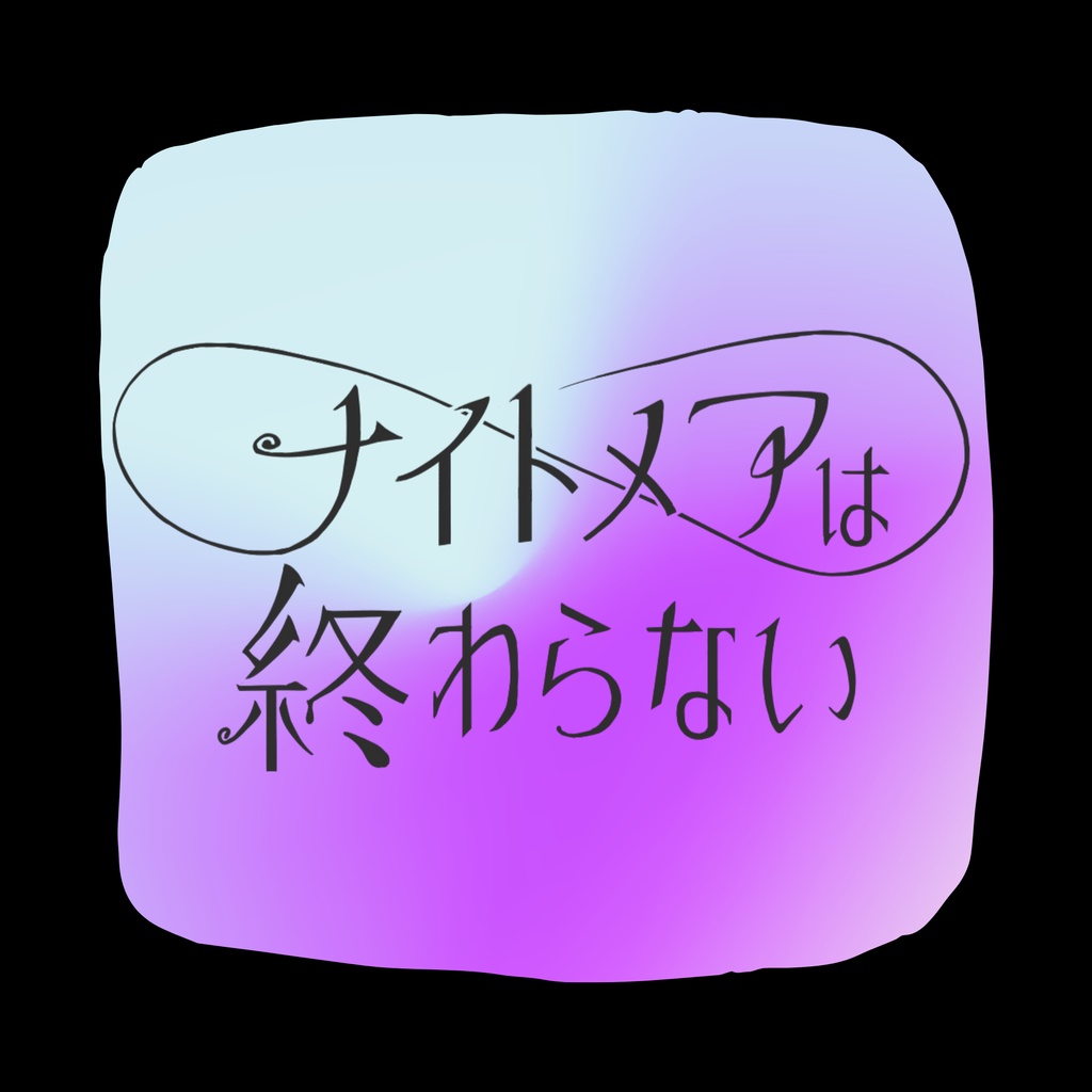 BGM集『NightMare』